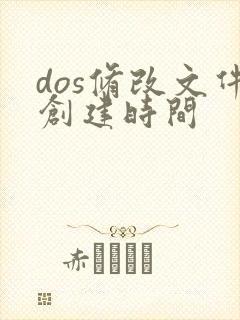 dos修改文件创建时间