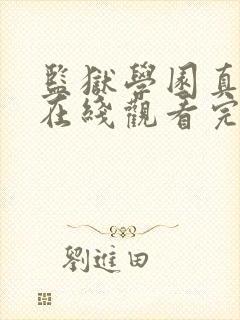 监狱学园真人版在线观看完整版免费高清