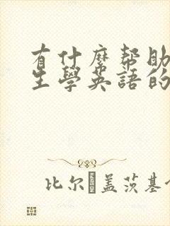 有什么帮助小学生学英语的软件