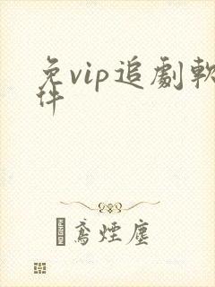 免vip追剧软件