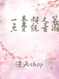 一拳超人第一季免费观看国语