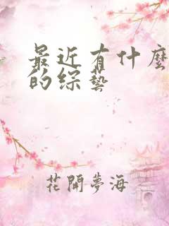 最近有什么好看的综艺