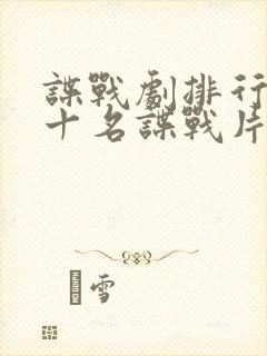 谍战剧排行榜前十名谍战片