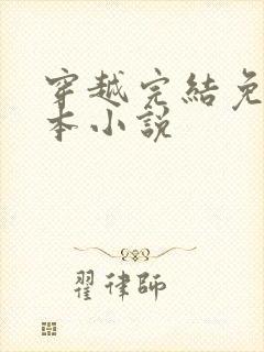 穿越完结免费全本小说