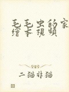 毛毛虫的家英语绘本视频