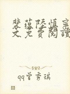 裴蕴陆慎宁溪全文免费阅读笔趣阁