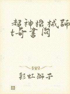 超神机械师txt奇书网