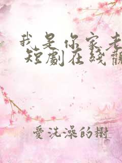 我是你家老祖宗 短剧在线观看