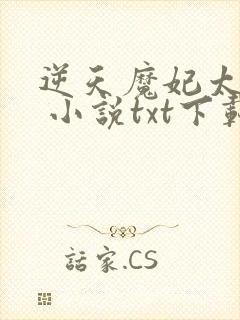 逆天魔妃太嚣张 小说txt下载