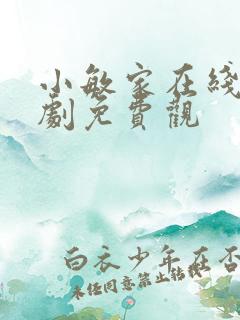 小敏家在线电视剧免费观