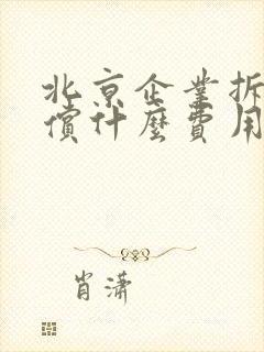 北京企业拆迁补偿什么费用