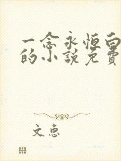一念永恒白小纯的小说免费阅读