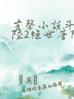 有声小说斗罗大陆2绝世唐门