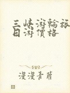 三峡游轮旅游七日游价格