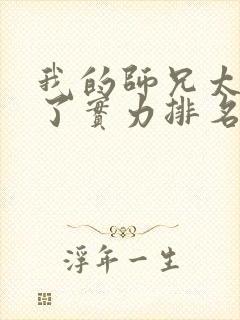 我的师兄太稳健了实力排名