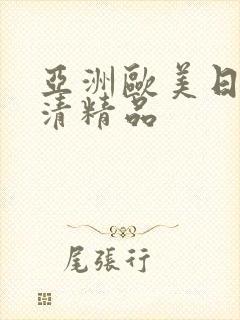 亚洲欧美日韩高清精品