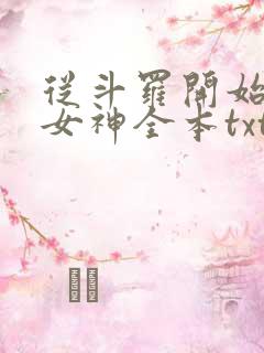 从斗罗开始俘获女神全本txt下载
