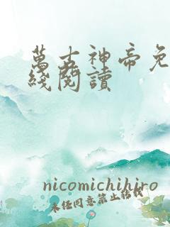 万古神帝免费在线阅读