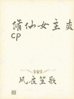 修仙女主爽文无cp