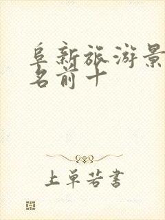 阜新旅游景点排名前十