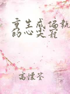 重生成偏执大佬的心尖宠