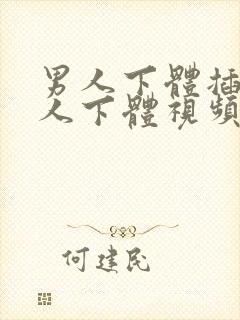 男人下体插入女人下体视频