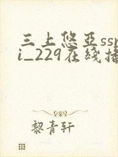 三上悠亚ssni_229在线播放