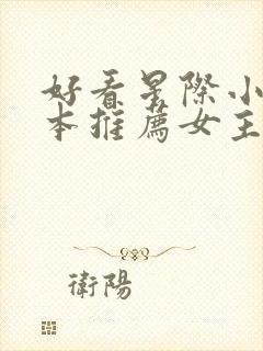 好看星际小说完本推荐女主