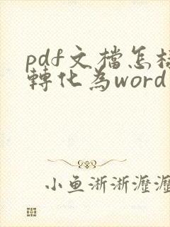 pdf文档怎样转化为word