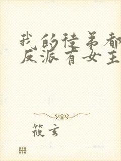 我的徒弟都是大反派有女主吗