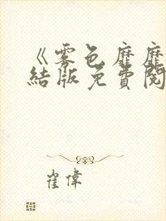 《雾色靡靡》完结版免费阅读