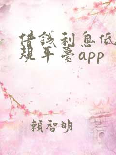 借钱利息低的正规平台app