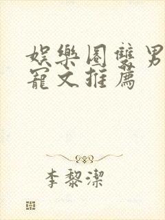 娱乐圈双男主甜宠文推荐