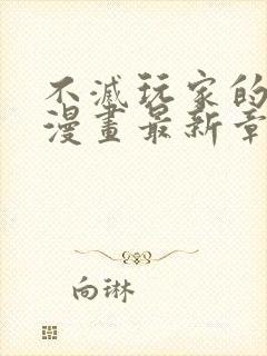 不灭玩家的轮回漫画最新章节更新