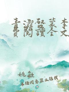 青涩启蒙李月免费阅读全文