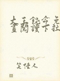 大王饶命免费漫画阅读下拉式