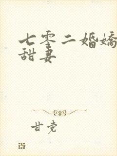 七零二婚娇软小甜妻