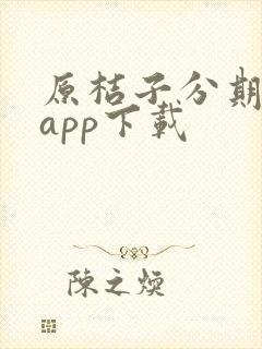 原桔子分期借款app下载