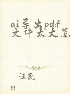 ai导出pdf文件太大怎么办