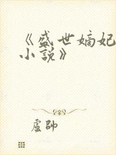 《盛世嫡妃凤轻小说》