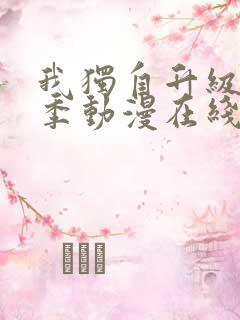 我独自升级第二季动漫在线