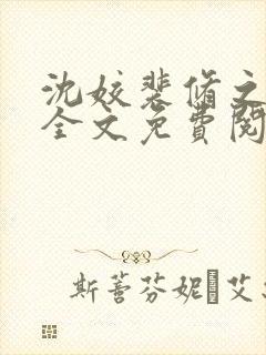 沈姣裴修之小说全文免费阅读最新章