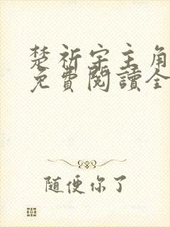 楚祈宇主角小说免费阅读全文无弹窗