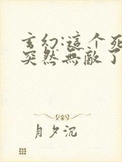 玄幻:这个死宅突然无敌了()