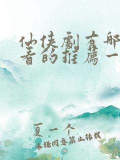 仙侠剧有哪些好看的推荐一下