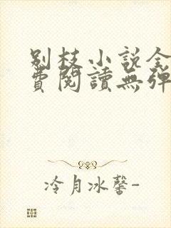 别枝小说全文免费阅读无弹窗