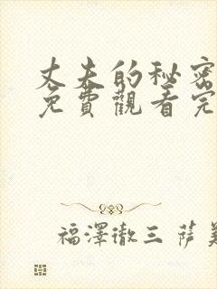 丈夫的秘密短剧免费观看完整版全集