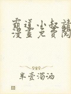 霸道小叔请轻撩漫画免费阅读下拉式最新