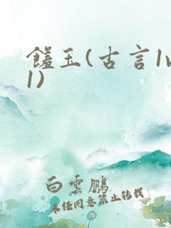 馐玉(古言1v1)