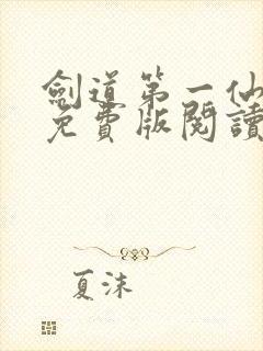 剑道第一仙全集免费版阅读